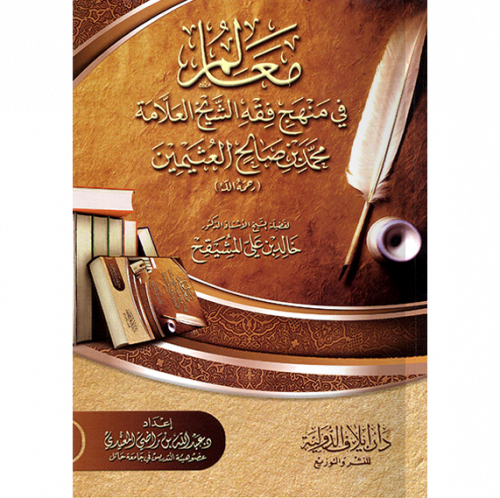 معالم في منهج فقه الشيخ العلامة محمد بن صالح العثيمين