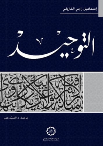 التوحيد مضامينه على الفكر والحياة