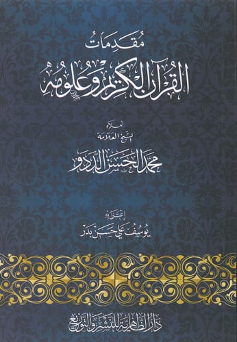 مقدمات القرآن الكريم وعلومه