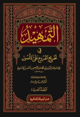 التمهيد في تخريج الفروع على الأصول