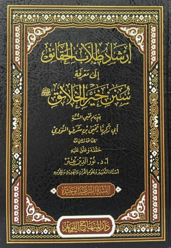 إرشاد طلاب الحقائق إلى معرفة سنن خير الخلائق ﷺ
