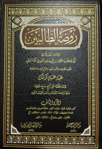 روضة الطالبين للنووي 1\8