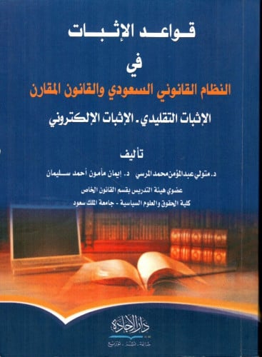 قواعد الاثبات في النظام القانوني السعودي والقانون...