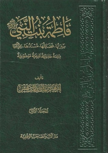 فاطمة بنت النبي ﷺ سيرتها مسندها 1/7