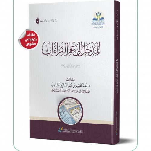 المدخل إلى علم القراءات