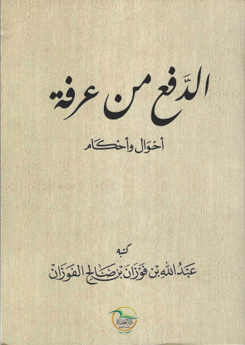 الدفع من عرفة أحوال و أحكام