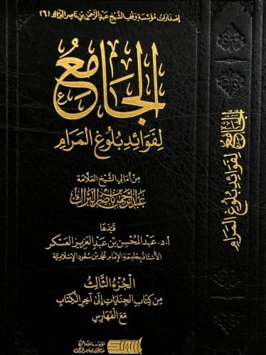 الجامع لفوائد بلوغ المرام 1\3 - عبدالرحمن البراك