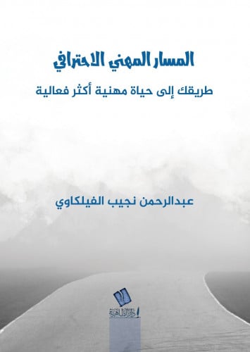المسار المهني الاحترافي طريقك إلى حياة مهنية أكثر فعالية