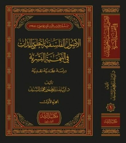الأصول الفلسفية لتطوير الذات في التنمية البشرية 1\3 دراسة عقدية نقدية