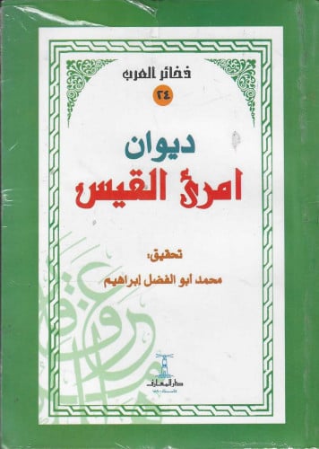 ديوان امرئ القيس