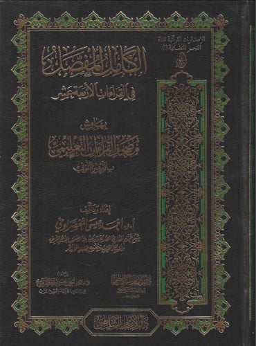 مصحف الكامل المفصل في القراءات الأربعة عشر للمعصراوي بهامش مصحف القراءات التعليمي بالترميز اللوني