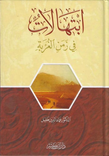 ابتهالات في زمن الغربة -  أ. د. عماد الدين خليل