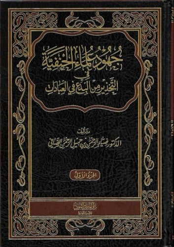 جهود علماء الحنفية في التحذير من البدع في العبادات 1/2