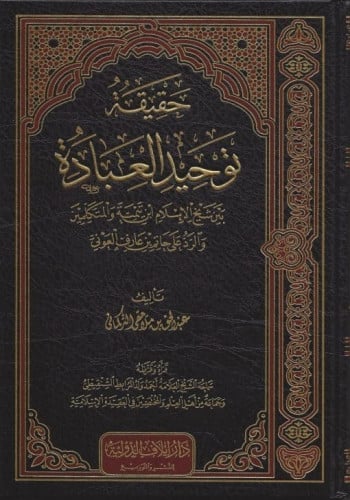 حقيقة توحيد العبادة بين شيخ الإسلام ابن تيمية والمتكلمين والرد على حاتم بن عارف العوني