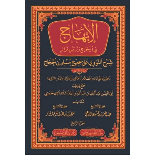 الابهاج في استخراج وترتيب فوائد شرح النووي على صحيح مسلم بن الحجاج 1\4
