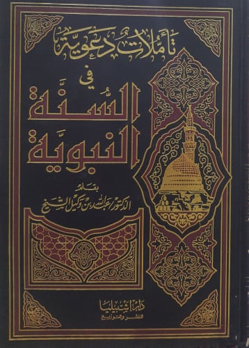 تأملات دعوية في السنة النبوية