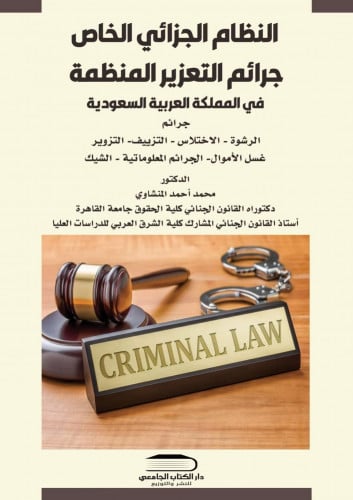 النظام الجزائي الخاص جرائم التعزيز المنظمة في المملكة العربية السعودية