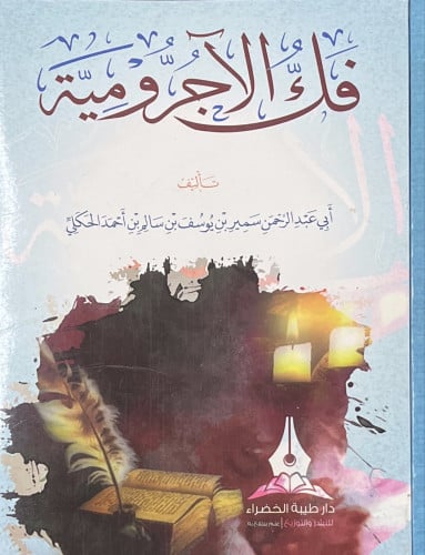 فك الآجرومية