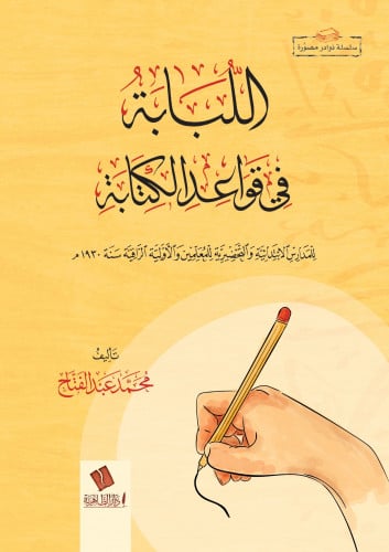 اللبابة في قواعد الكتابة