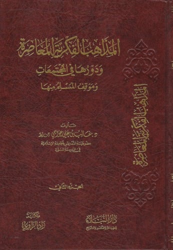 المذاهب الفكرية المعاصرة 1/2