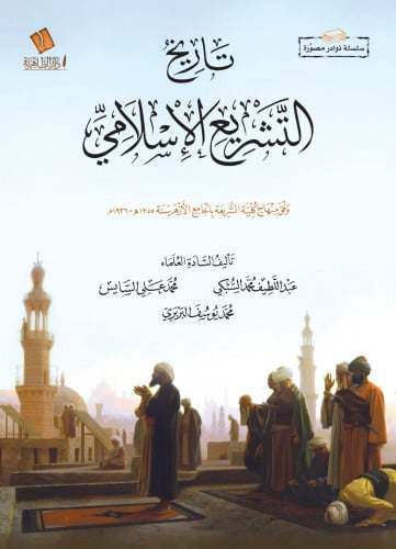 تاريخ التشريع الإسلامي