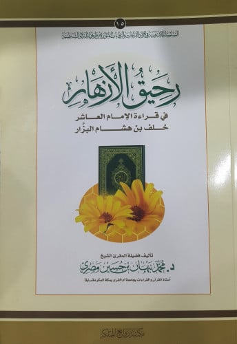 رحيق الأزهار في قراءة الإمام العاشر خلف بن هشام البزار