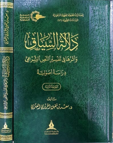 دلالة السياق وأثرها في تفسير النص الشرعي دراسة أصولية
