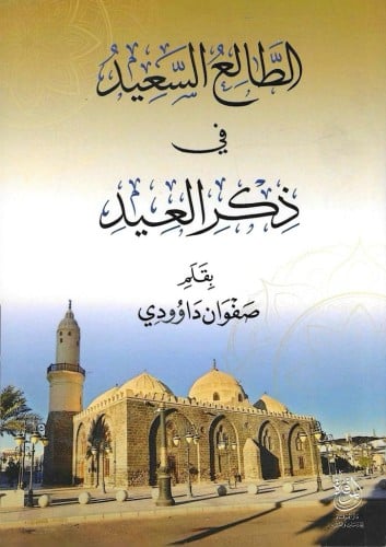 الطالع السعيد في ذكر العيد