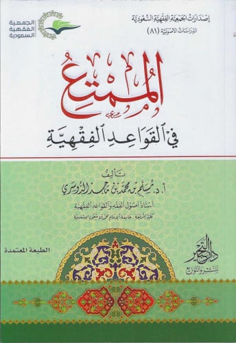 الممتع في القواعد الفقهية