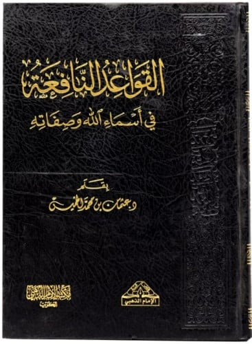 القواعد النافعة في أسماء الله وصفاته