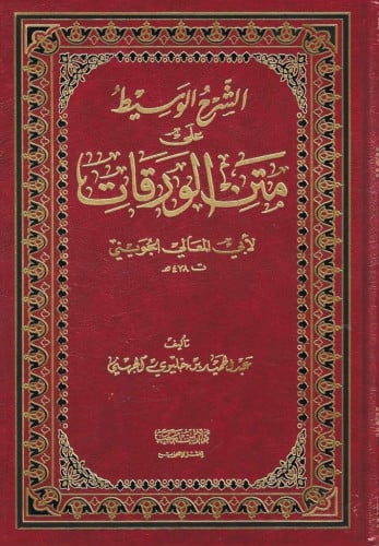 الشرح الوسيط على متن الورقات