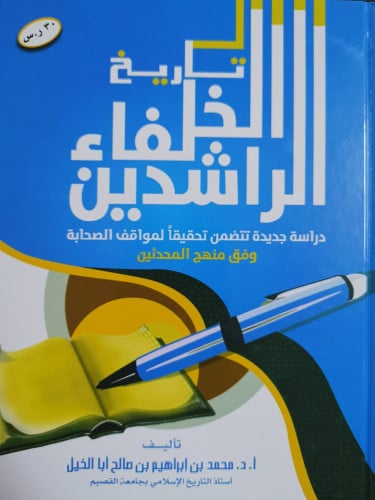 تاريخ الخلفاء الراشدين