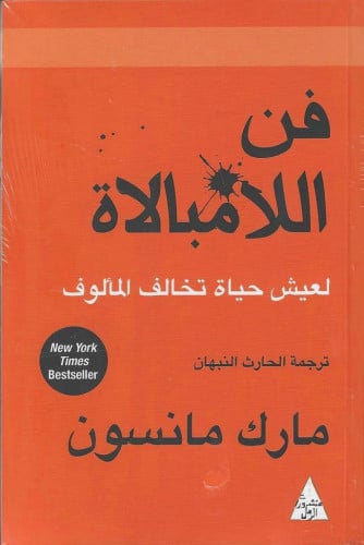 فن اللامبالاة لعيش حياة تخالف المألوف
