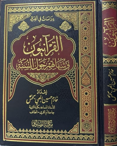 القرأنيون وشبهاتهم حول السنة