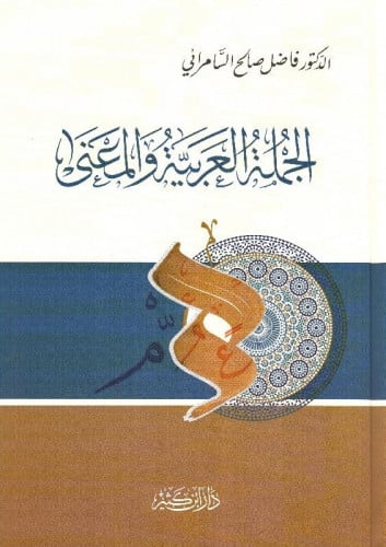 الجملة العربية والمعنى