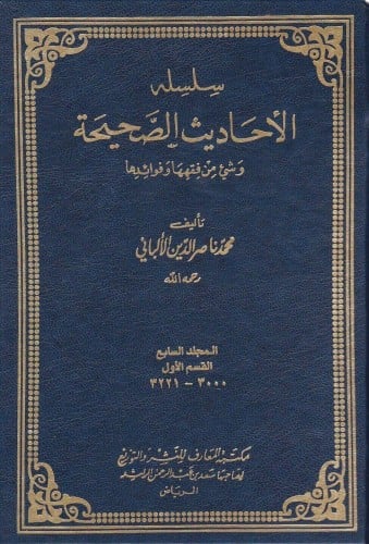 سلسلة الأحاديث الصحيحة 1/11