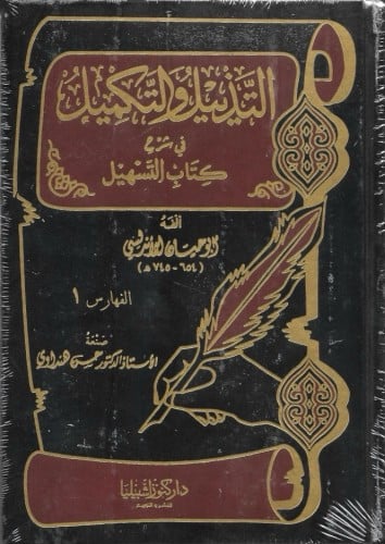 فهارس التذييل والتكميل في شرح كتاب التسهيل جـ21ـ22ــ