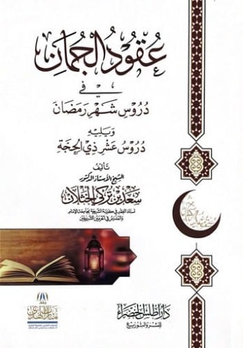 عقود الجمان في دروس رمضان  ويليه دروس عشر ذي الحجة