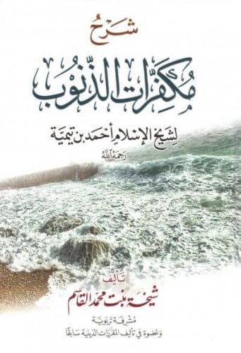 شرح مكفرات الذنوب لشيخ الإسلام ابن تيمية