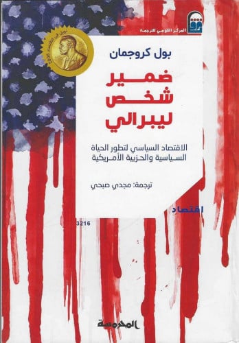 ضمير شخص ليبرالي