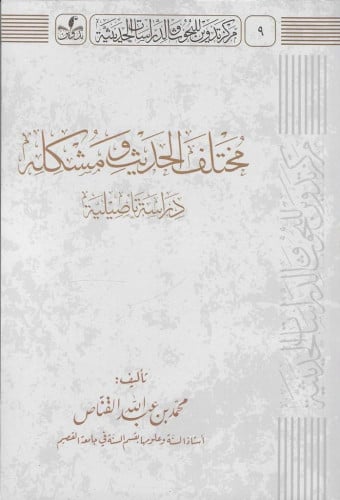 مختلف الحديث ومشكله دراسة تأصيلية