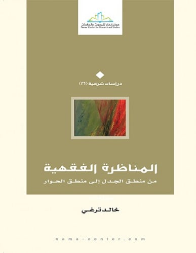 المناظرة الفقهية من منطق الجدل إلى منطق الحوار