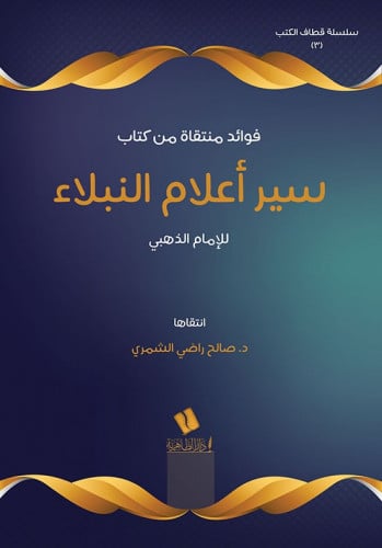 فوائد منتقاة من كتاب سير أعلام النبلاء