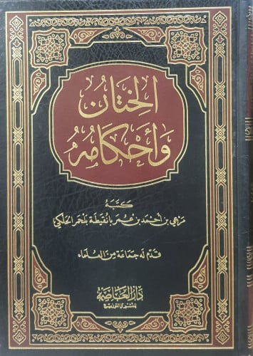 الختان وأحكامه