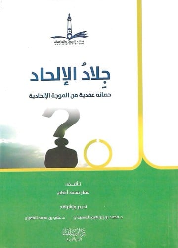 جلاد الإلحاد حصانة عقدية من الموجة الإلحادية ط2