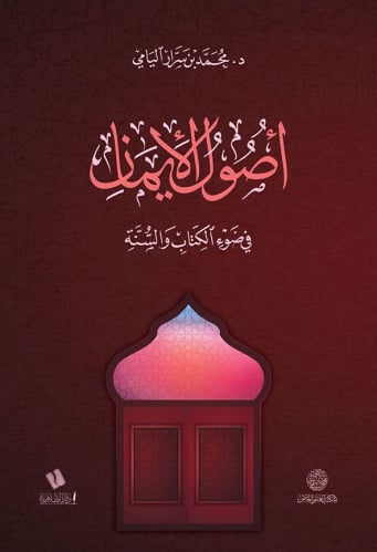 أصول الإيمان في ضوء الكتاب والسنة- محمد بن سرار اليامي