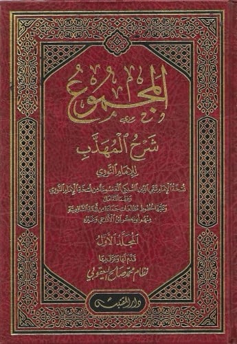 المجموع  شرح المهذب للنووي 1/10