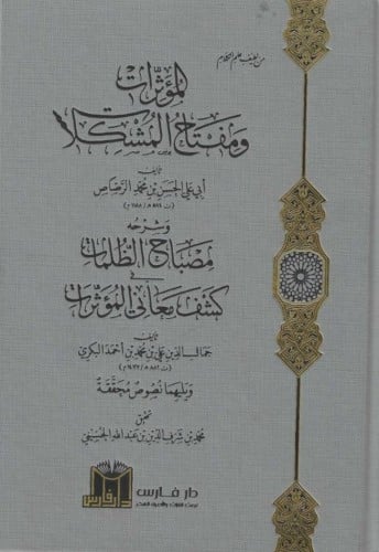 المؤثرات ومفتاح المشكلات وشرحه مصباح الظلمات كشف معاني المؤثرات