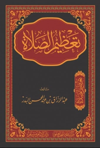 تعظيم الصلاة - مسلم
