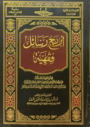 أربع رسائل فقهية للشيخ عبدالله ابن الإمام محمد بن عبدالوهاب